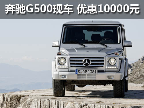 奔驰G500现车 优惠10000元
