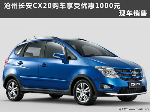 沧州长安CX20享受优惠1000元 现车销售