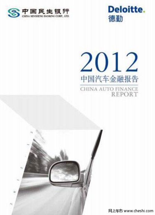 2012中国汽车金融报告 二手车金融服务