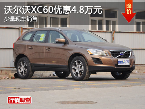 沃尔沃XC60-SUV优惠4.8万元 有少量现车