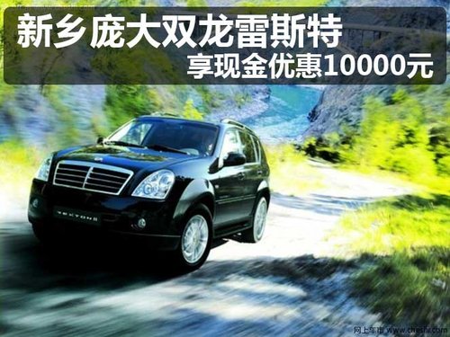 双龙雷斯特Ⅱ现车销售 现金优惠10000元