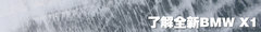 实践得真知 2013新BMW-X1冰雪驾控之旅