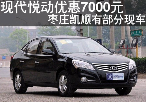 棗莊現(xiàn)代悅動全系優(yōu)惠7000元