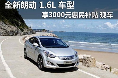 全新朗动1.6L 享3000元惠民补贴 现车