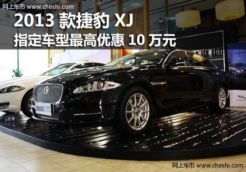 鄂市2013款捷豹XJ指定车型最高优惠10万