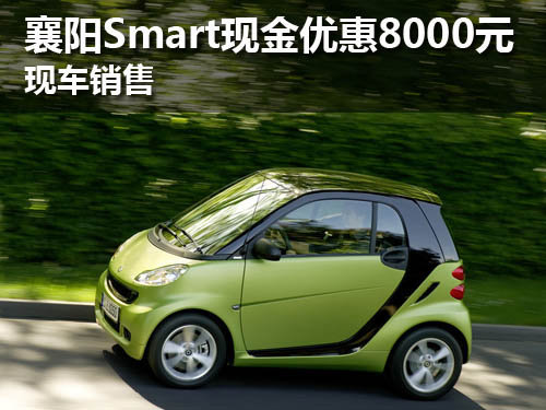 襄阳Smart现金优惠8000元 现车销售