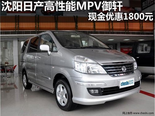 沈阳日产高性能MPV御轩 现金优惠1800元