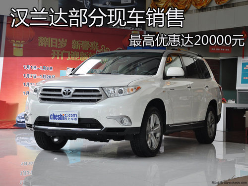 汉兰达部分现车销售 最高优惠达20000元_汉兰