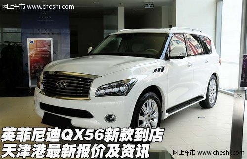 英菲尼迪QX56新款到店  天津港报价资讯