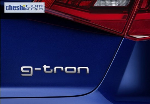 A3 Sportback g-tron 奥迪的CNG双燃料车