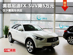 英菲尼迪FX-SUV降5万元 仅少量现车供应