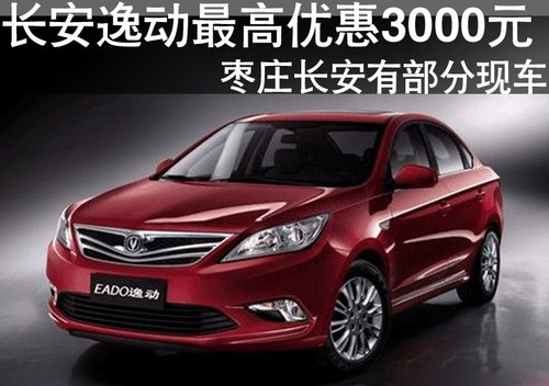 棗莊長安逸動最高優(yōu)惠3000元