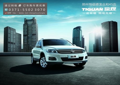 郑州上海大众途观现车销售 钜惠预定中