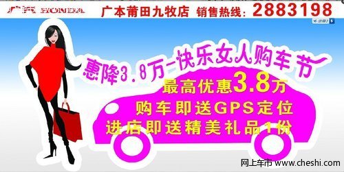 广汽本田惠降3.8万——快乐女人购车节