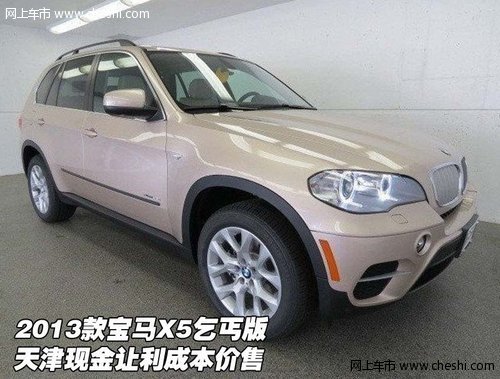 2013款宝马X5乞丐版 现金让利成本价售_宝马
