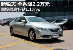 新锐志全系降2.2万元 置换补贴1.1万元