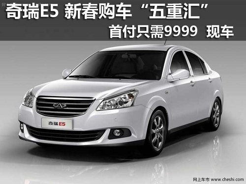 奇瑞E5 新春购车享五重汇 首付只需9999