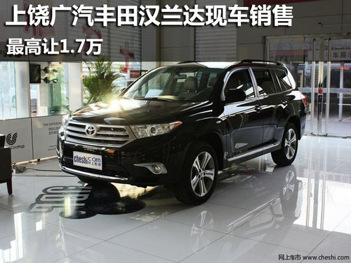 上饶广汽丰田汉兰达现车销售 最高让1.7万