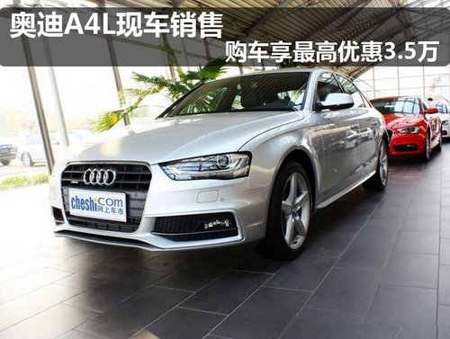奥迪A4L现车销售 购车享最高优惠3.5万