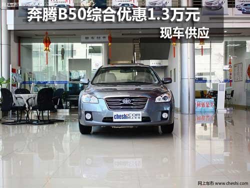 长春奔腾B50综合优惠1.3万元现车销售