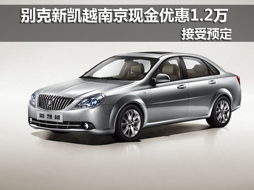 别克新凯越南京现金优惠1.2万 接受预定_凯越
