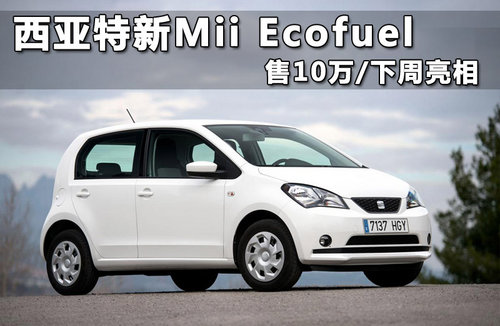 西亚特新Mii Ecofuel 售10万/下周亮相
