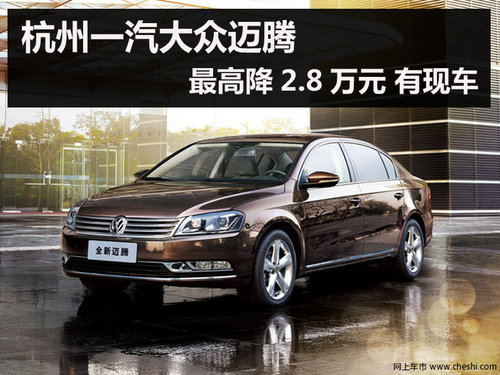 杭州一汽大众迈腾最高降2.8万元 有现车