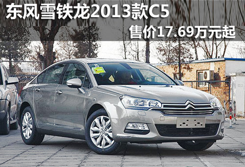 东风雪铁龙2013款C5 预售17.69万元起