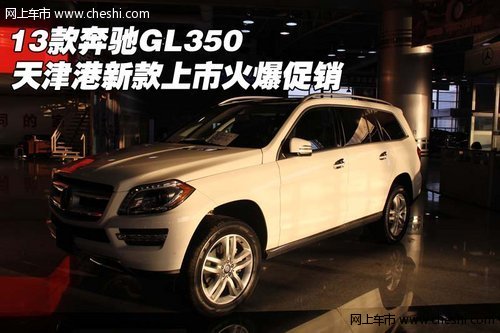13款奔驰Gl350 天津港新款上市火爆促销