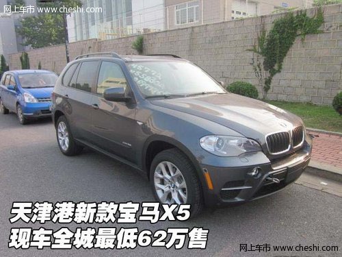 天津港新款宝马X5  现车全城最低62万售