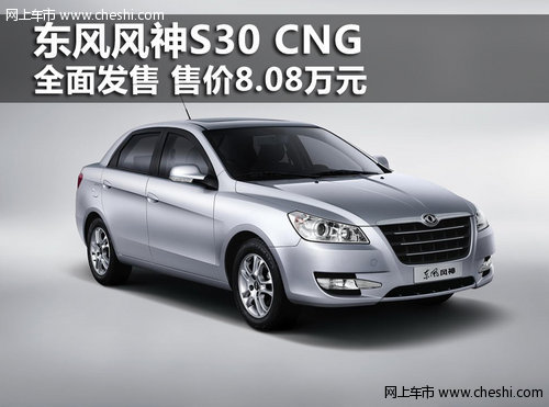 呼市东风风神S30 CNG全面发售 售价8.08万元