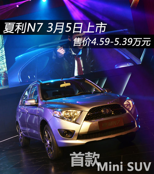 Mini SUV夏利N7上市 售价4.59-5.39万元