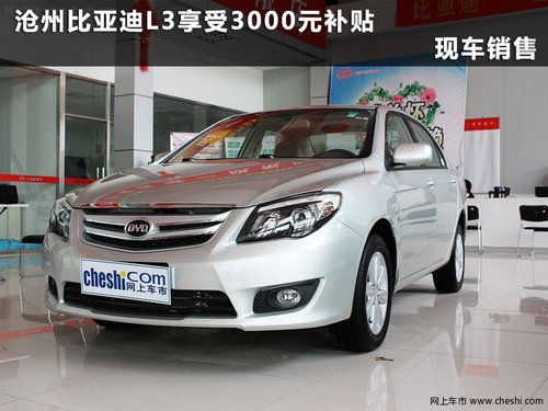 沧州比亚迪L3享受3000元补贴 现车销售