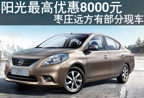 棗莊東風(fēng)日產(chǎn)陽(yáng)光優(yōu)惠8000元