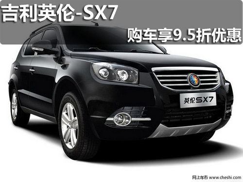 淄博英伦SX7现车销售 3月购车全系9.5折