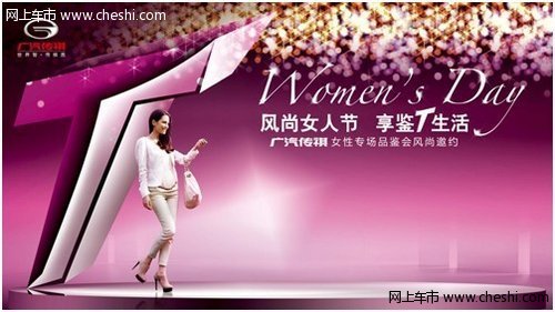 广汽传祺感恩盛典 就在三月八日女人节