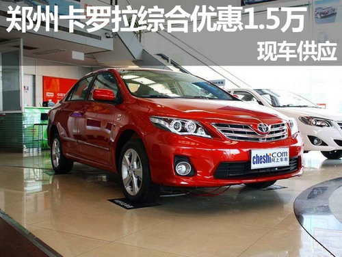 郑州购卡罗拉综合优惠1.5万元 现车供应