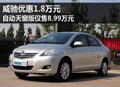 威驰自动天窗版优惠1.8万 仅售8.99万元