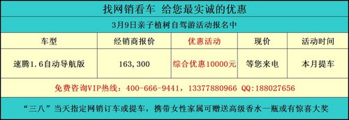 武汉速腾智能版二手车置换优惠10000元