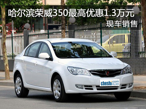 哈尔滨荣威350最高优惠1.3万 现车销售