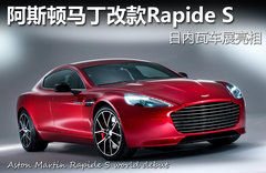 阿斯顿马丁改款RapideS 亮相日内瓦车展