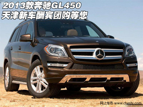 2013款奔驰GL450 天津新车酬宾团购等您