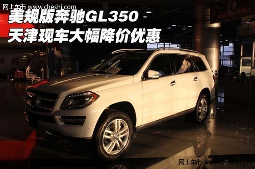美规版奔驰GL350 天津现车大幅降价优惠