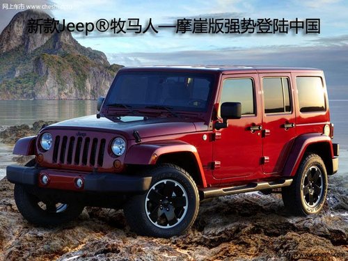 新款Jeep®牧马人—摩崖版强势登陆中国