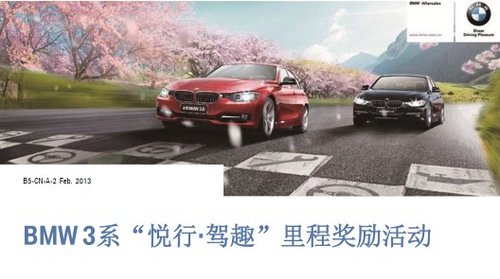 杭州骏宝行 BMW 3系“悦行•驾趣”里程奖励活动