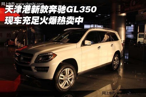 天津港新款奔驰GL350 现车充足火爆热卖