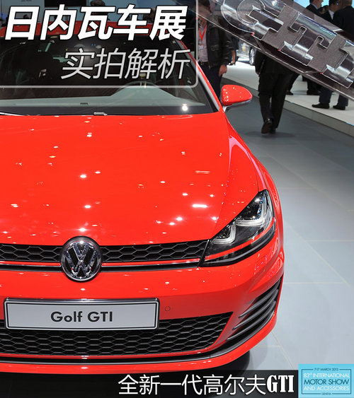 日内瓦车展实拍解析 新一代高尔夫7 GTI