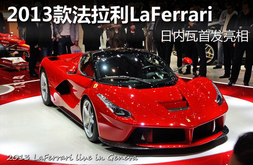 2103款法拉利LaFerrari 日内瓦首发亮相