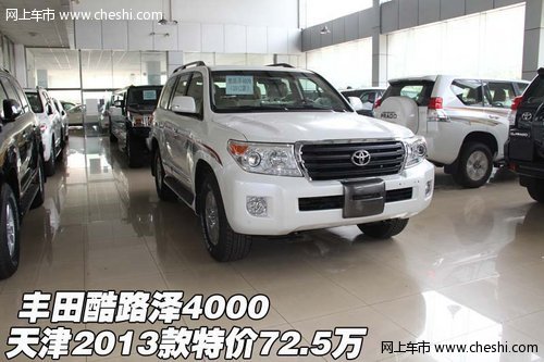 2013款丰田酷路泽4000  天津特价72.5万