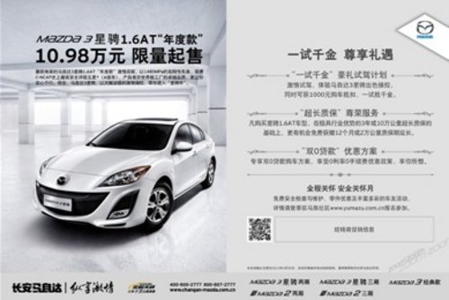 Mazda3星骋 “年度款”10.98万限量起售